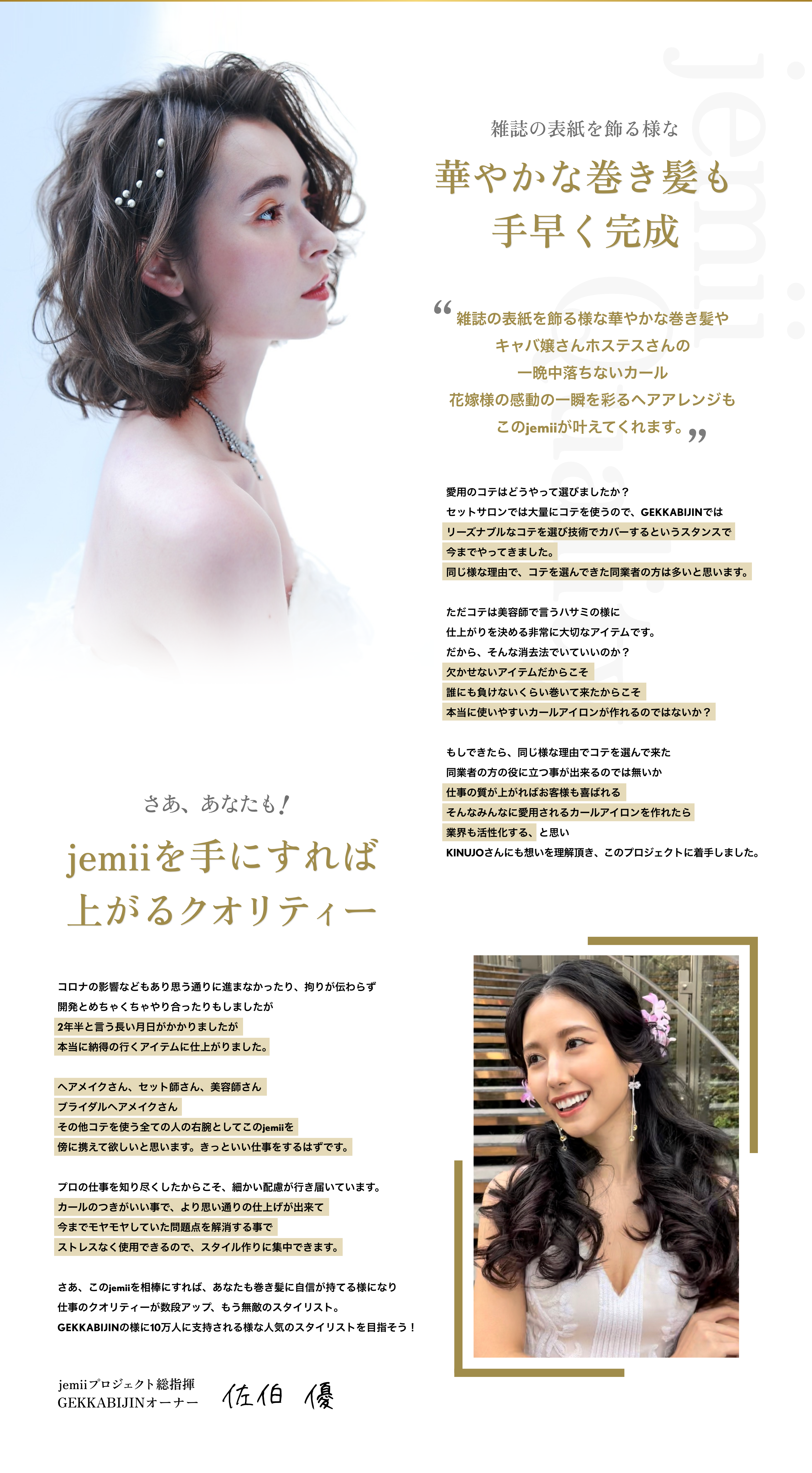 雑誌の表紙を飾る様な華やかな巻き髪も手早く完成 jemiiを手にすれば上がるクオリティー